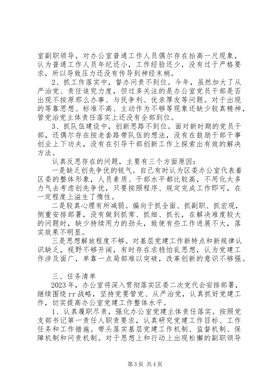 2023年区委办公室党建工作述职报告.docx_第3页