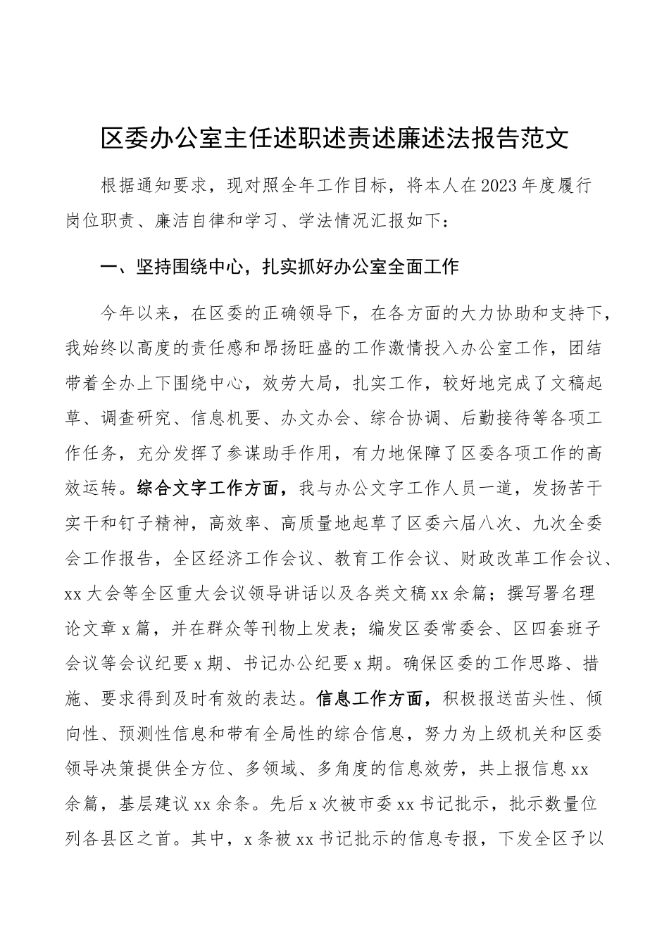 2023年区委办公室主任述职述责述廉述法报告.docx_第1页