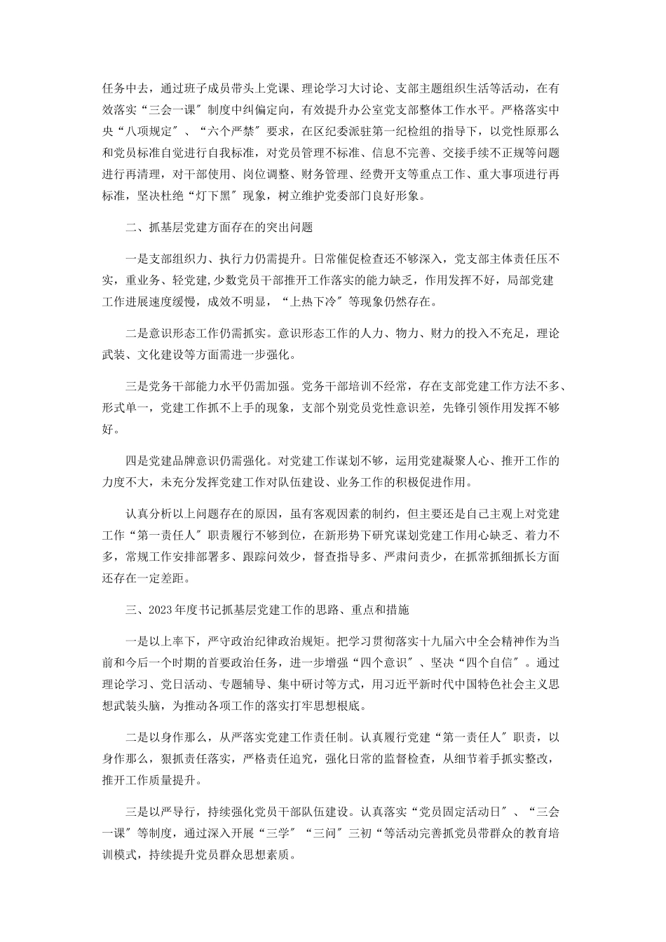 2023年区委办公室党支部书记抓基层党建工作述职报告2.docx_第2页
