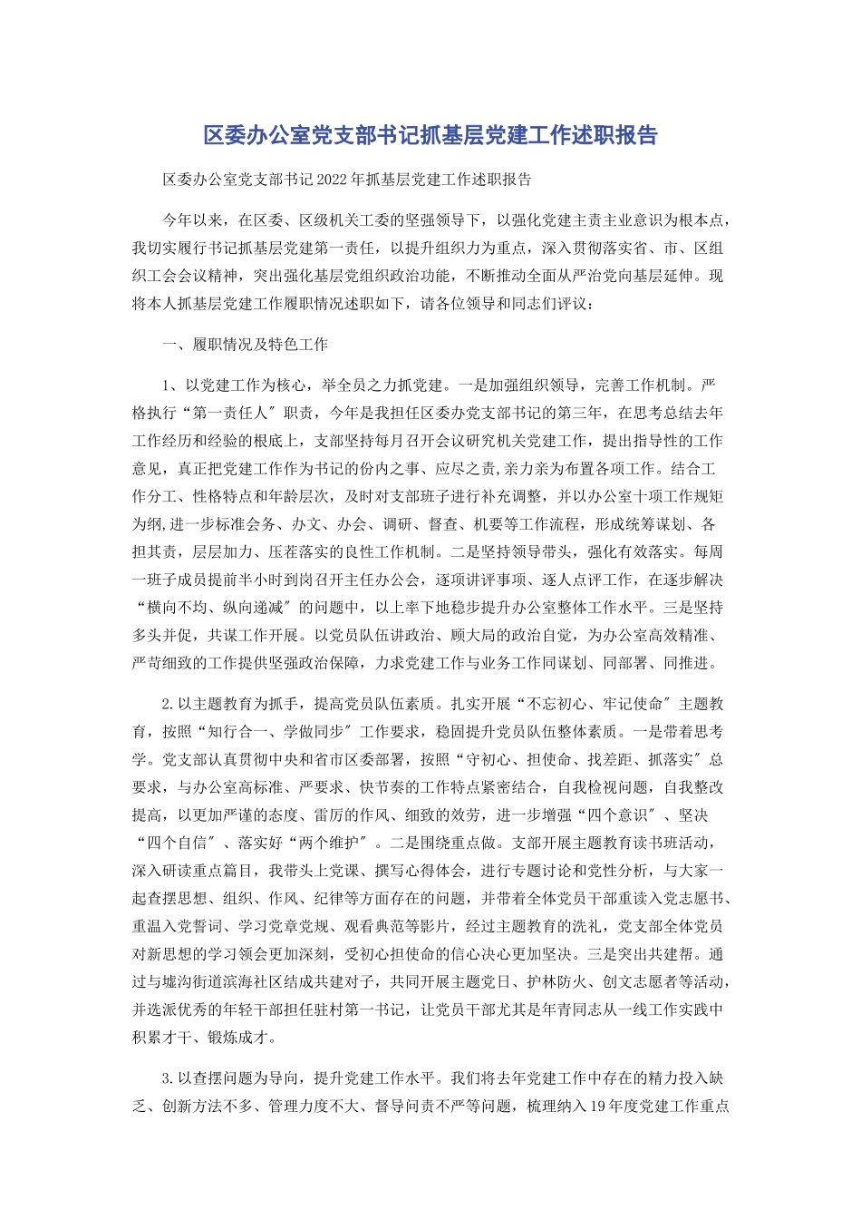 2023年区委办公室党支部书记抓基层党建工作述职报告.docx_第1页