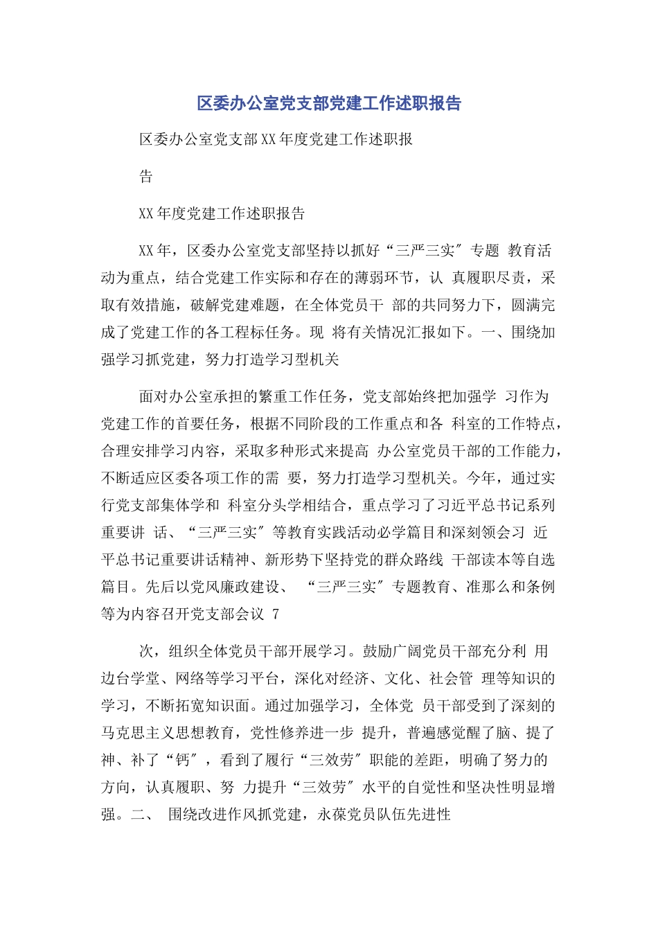 2023年区委办公室党支部党建工作述职报告.docx_第1页