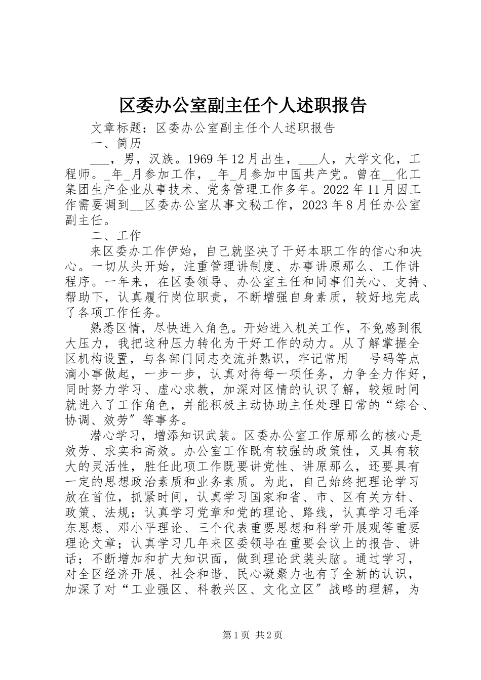 2023年区委办公室副主任个人述职报告.docx_第1页