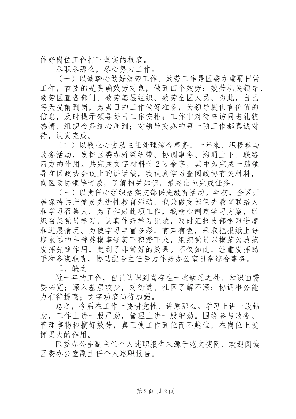 2023年区委办公室副主任个人述职报告.docx_第2页