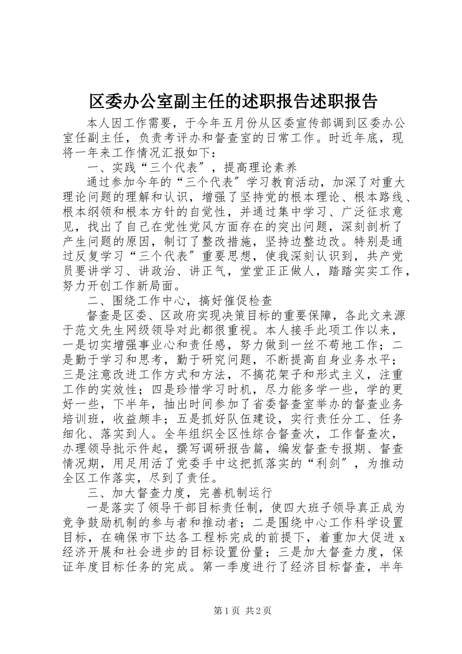2023年区委办公室副主任的述职报告述职报告.docx_第1页