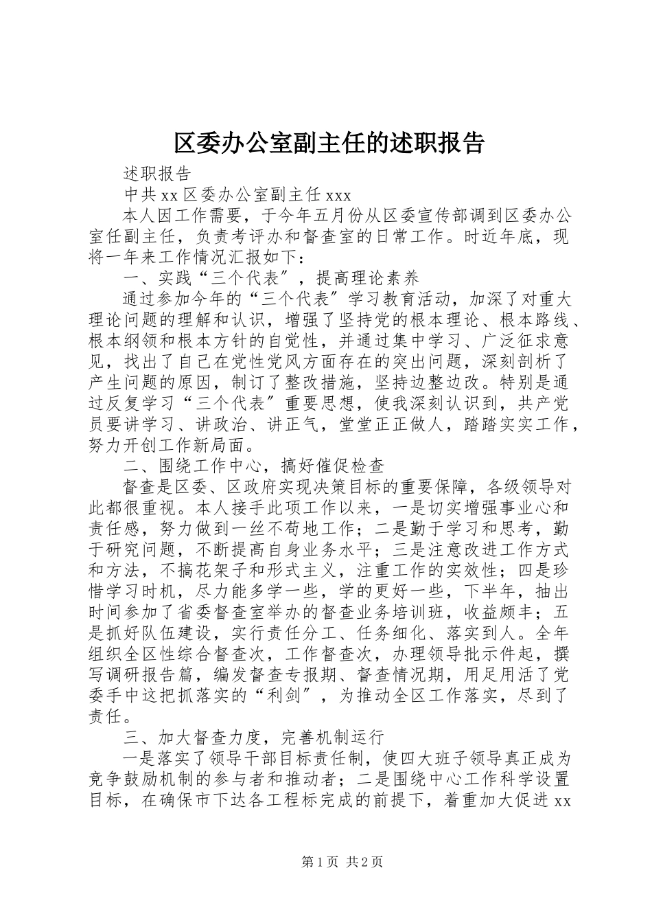 2023年区委办公室副主任的述职报告.docx_第1页