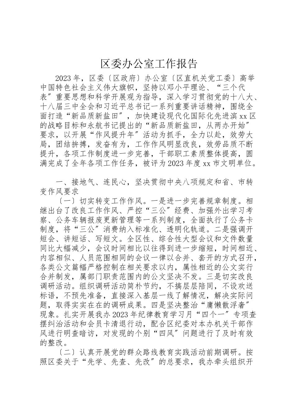 2023年区委办公室工作报告.doc_第1页
