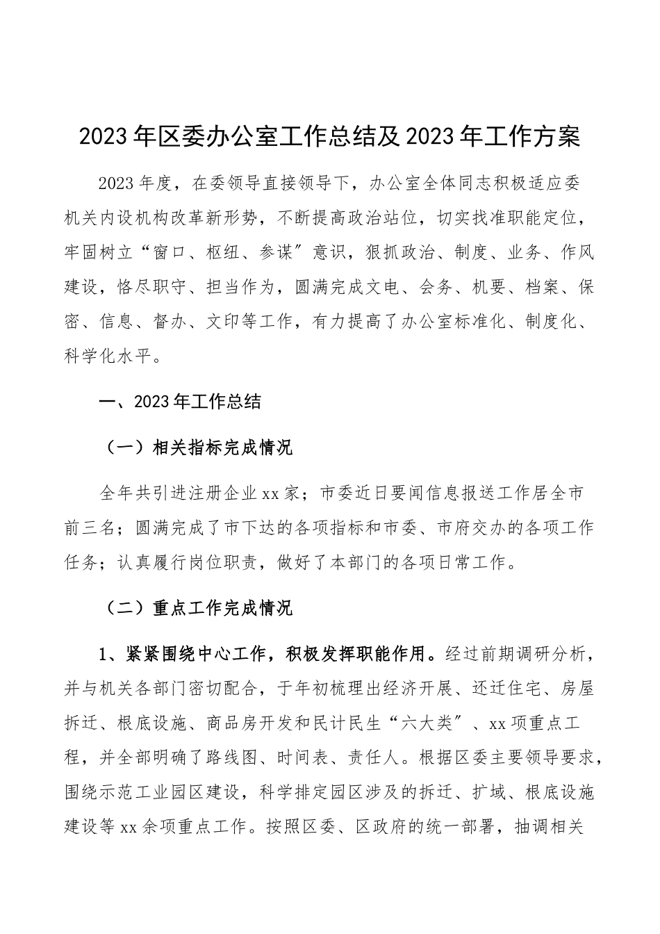 2023年区委办公室工作总结及2023年工作计划工作总结汇报报告.docx_第1页