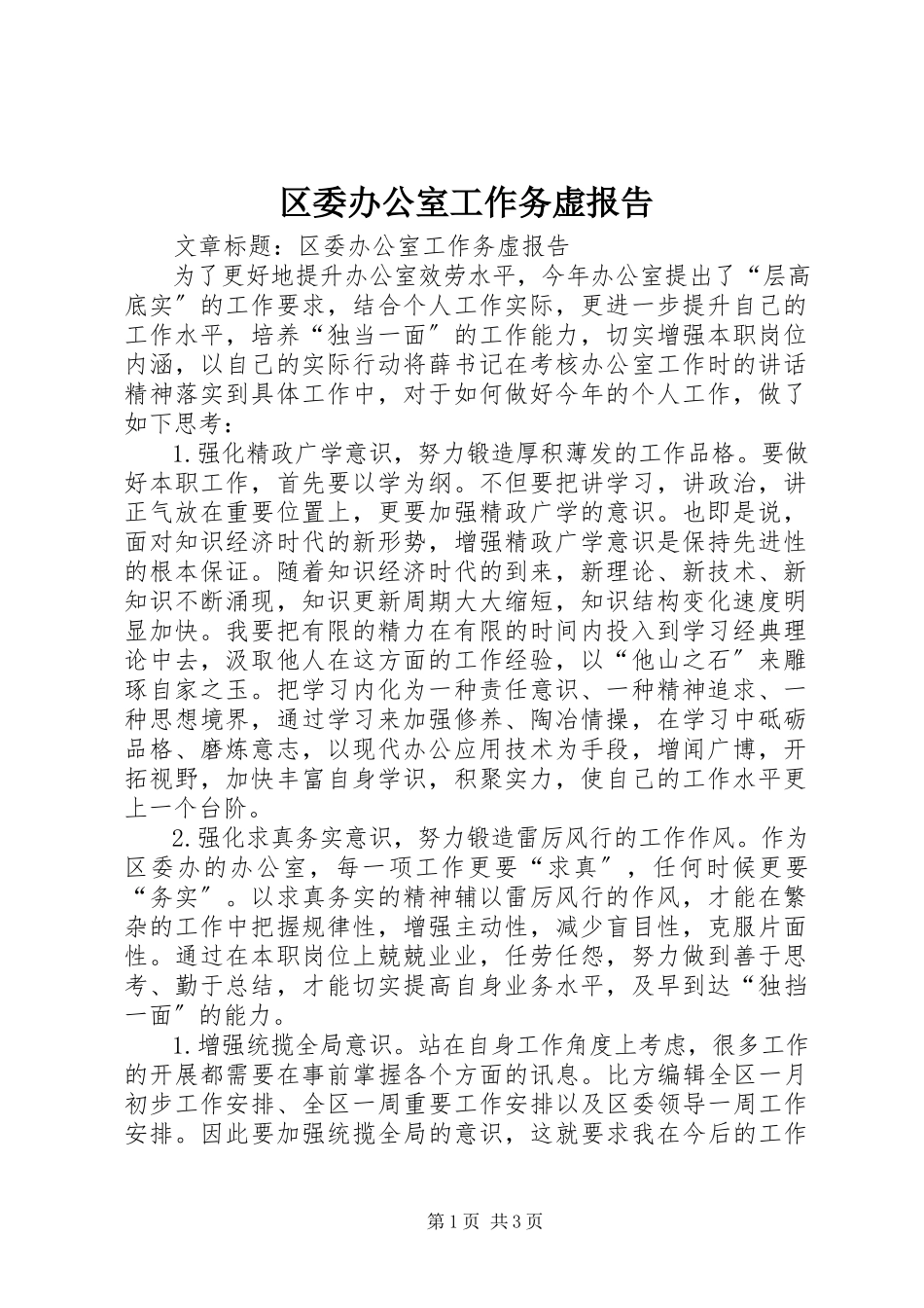 2023年区委办公室工作务虚报告.docx_第1页