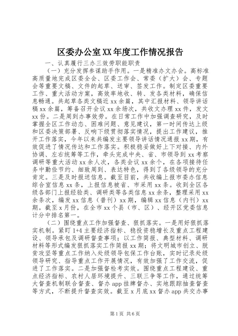 2023年区委办公室度工作情况报告.docx_第1页