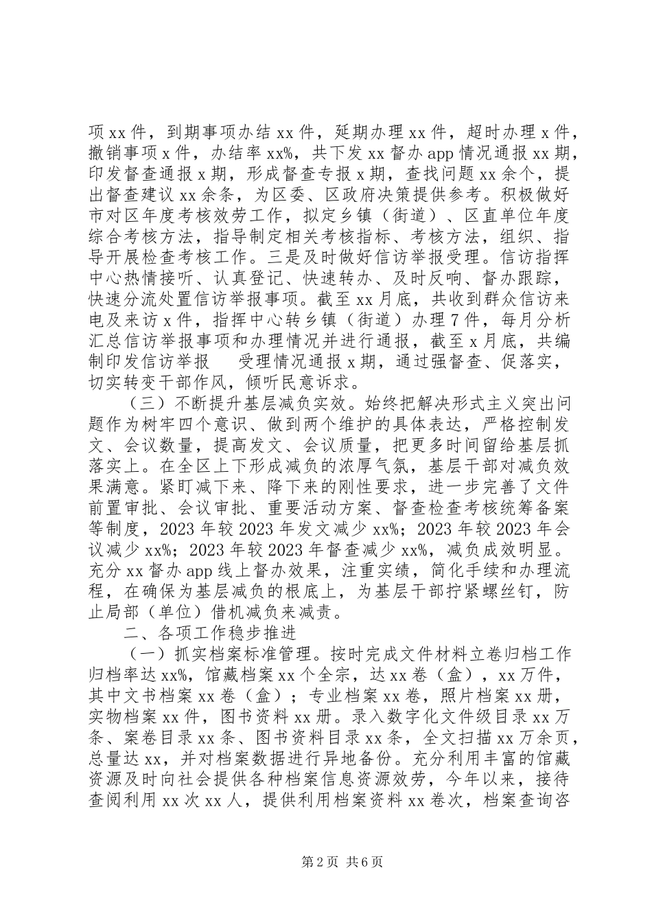 2023年区委办公室度工作情况报告.docx_第2页