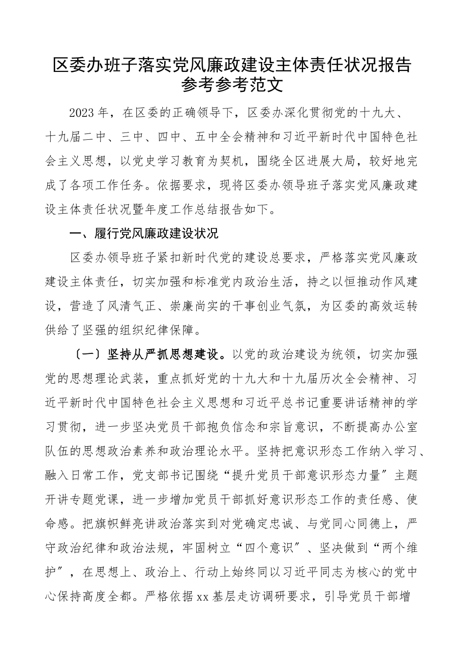 2023年区委办公室班子落实党风廉政建设主体责任情况报告责任制工作汇报总结.doc_第1页