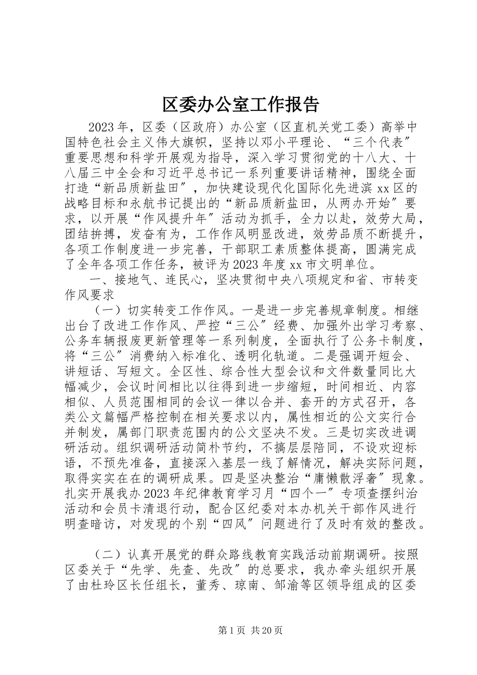 2023年区委办公室工作报告.docx_第1页