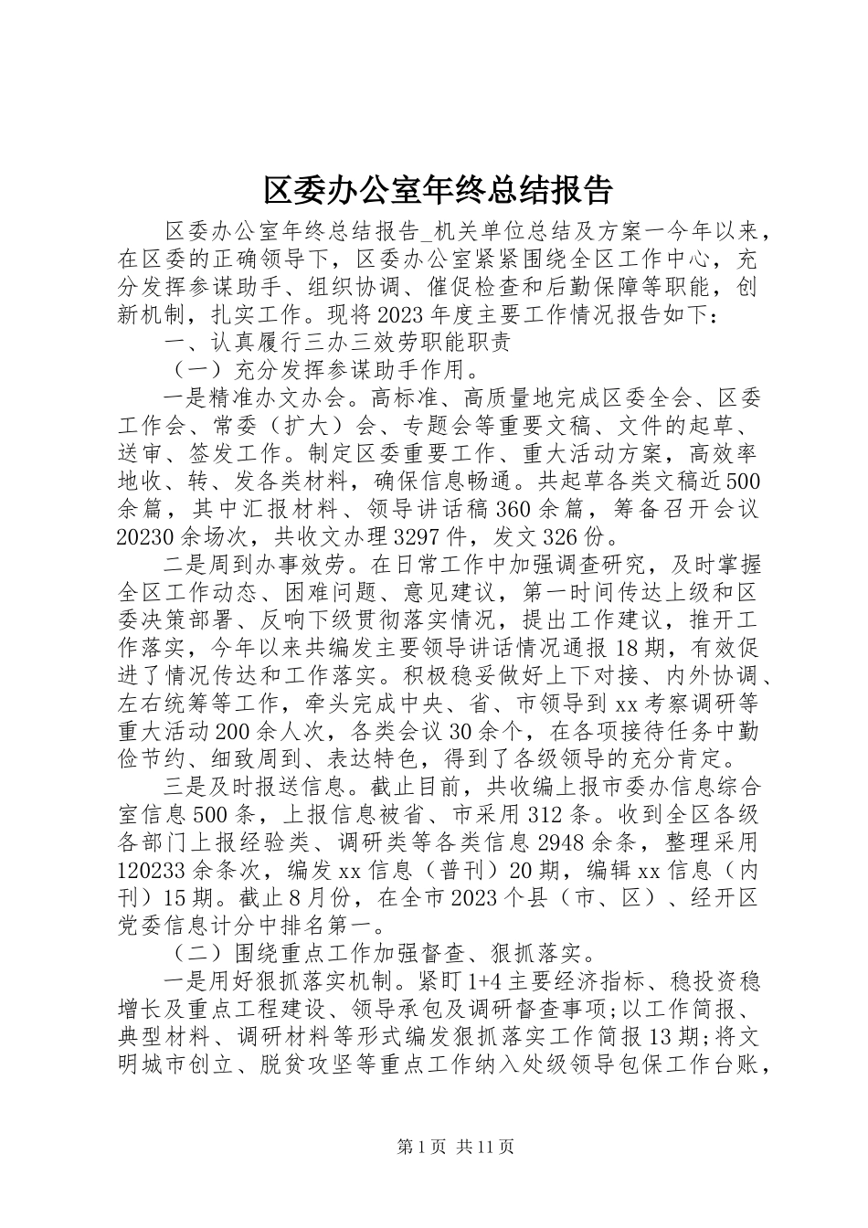 2023年区委办公室年终总结报告.docx_第1页