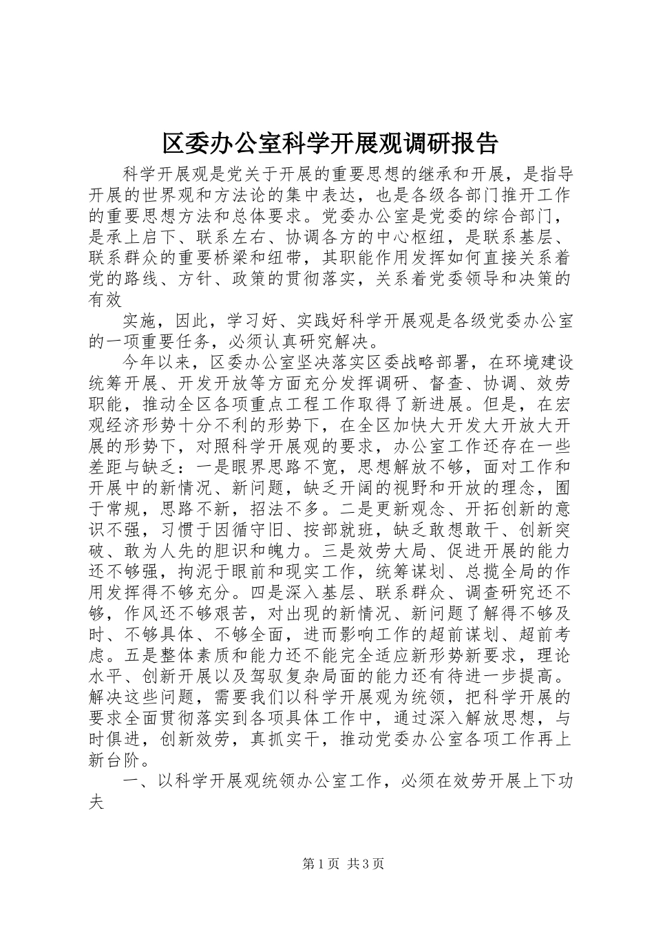 2023年区委办公室科学发展观调研报告.docx_第1页