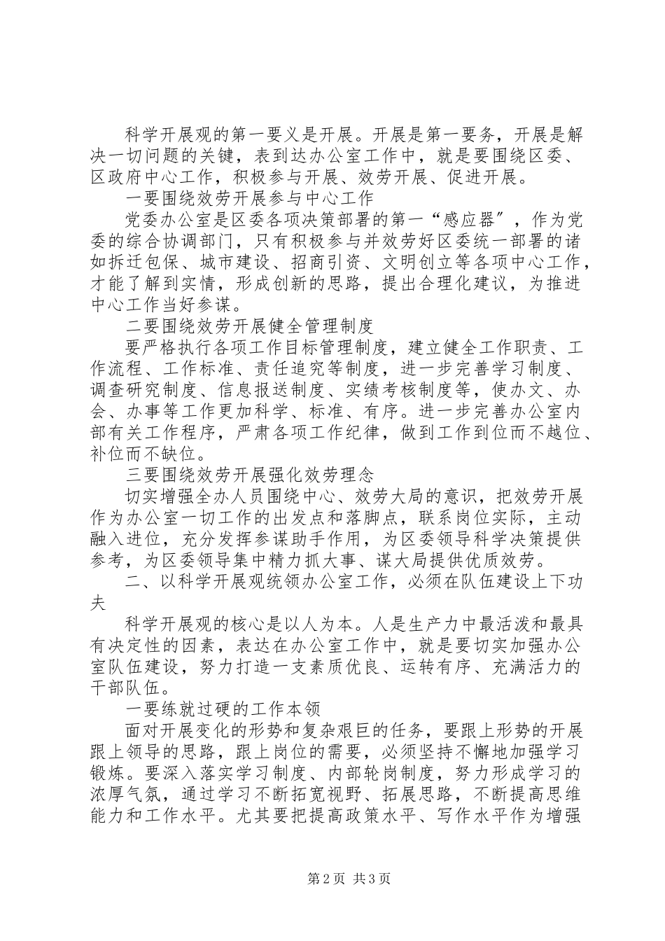 2023年区委办公室科学发展观调研报告.docx_第2页