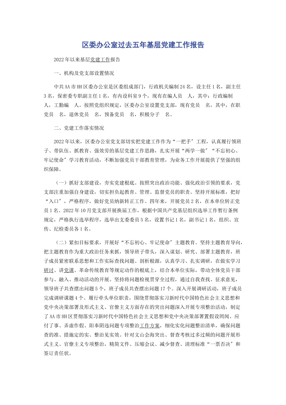 2023年区委办公室过去五年基层党建工作报告.docx_第1页