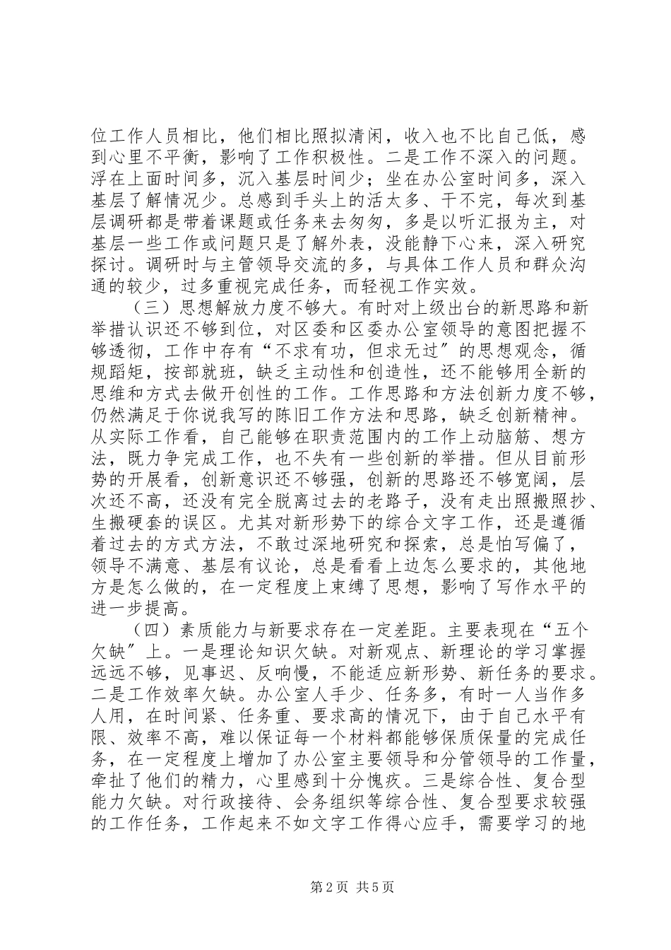 2023年区委办公室秘书党性分析报告心得体会.docx_第2页