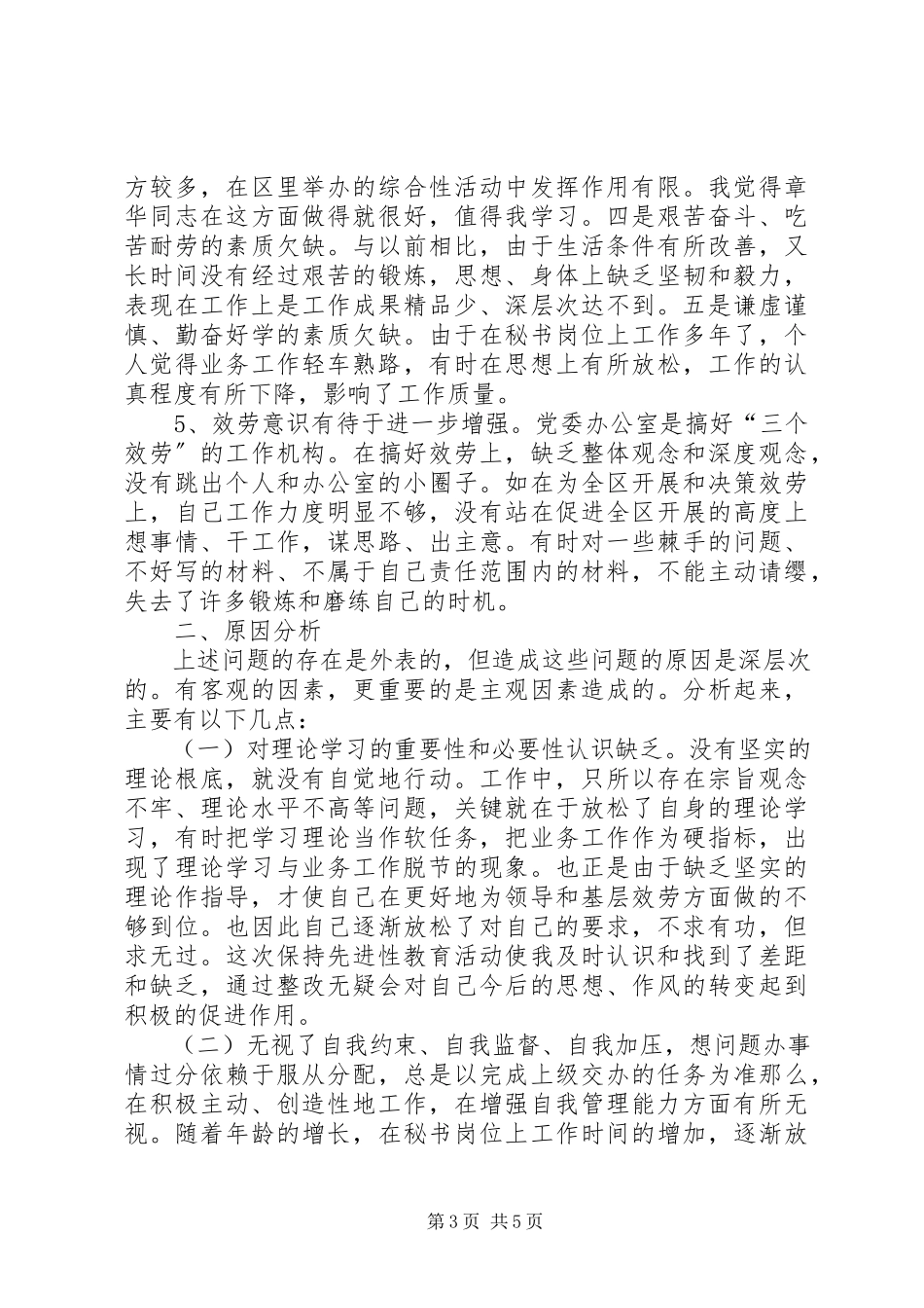 2023年区委办公室秘书党性分析报告心得体会.docx_第3页