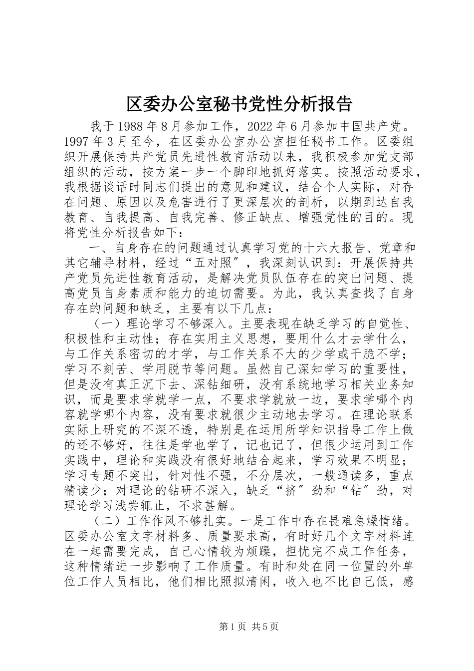 2023年区委办公室秘书党性分析报告.docx_第1页