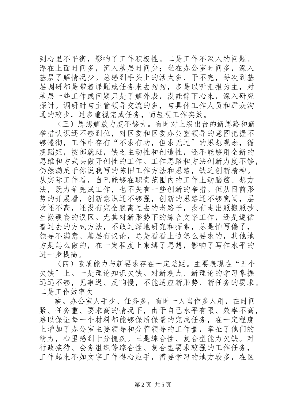 2023年区委办公室秘书党性分析报告.docx_第2页