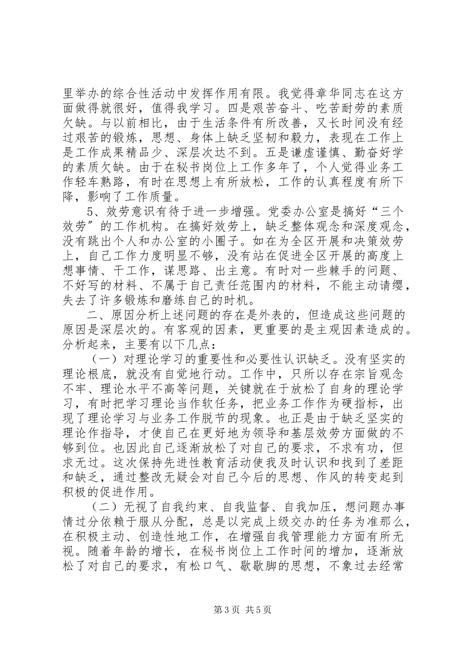 2023年区委办公室秘书党性分析报告.docx_第3页