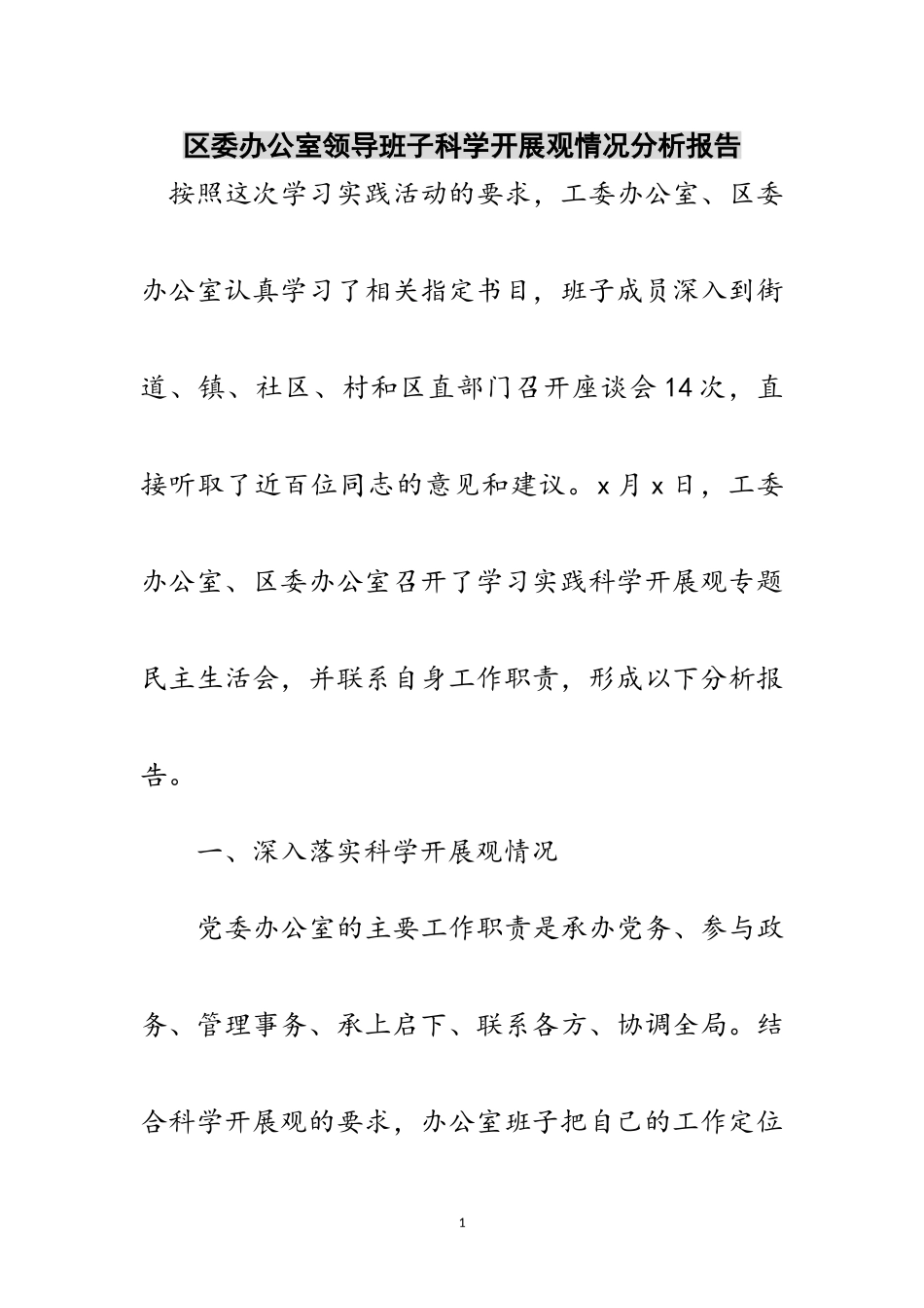 2023年区委办公室领导班子科学发展观情况分析报告范文.doc_第1页