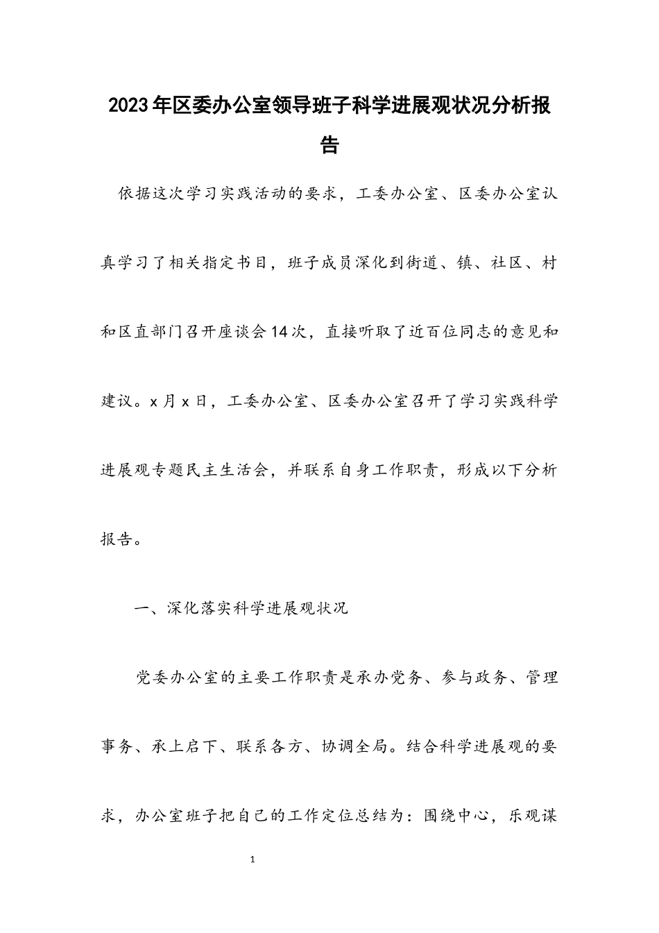 2023年区委办公室领导班子科学发展观情况分析报告.docx_第1页