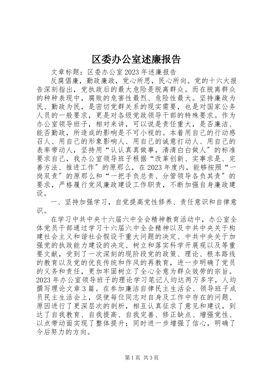 2023年区委办公室述廉报告.docx_第1页
