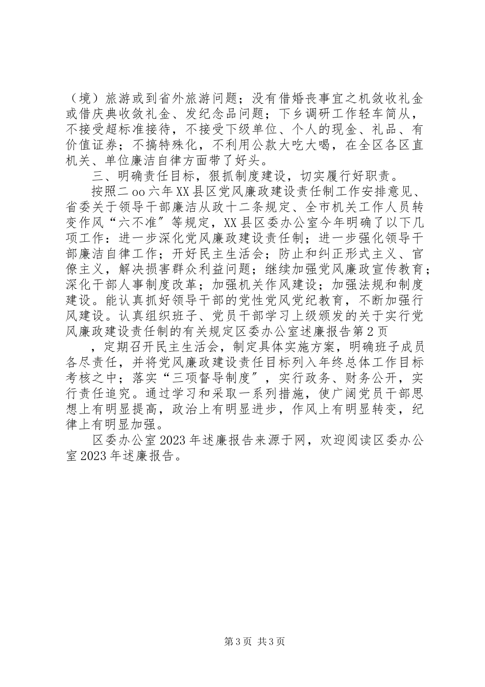 2023年区委办公室述廉报告.docx_第3页