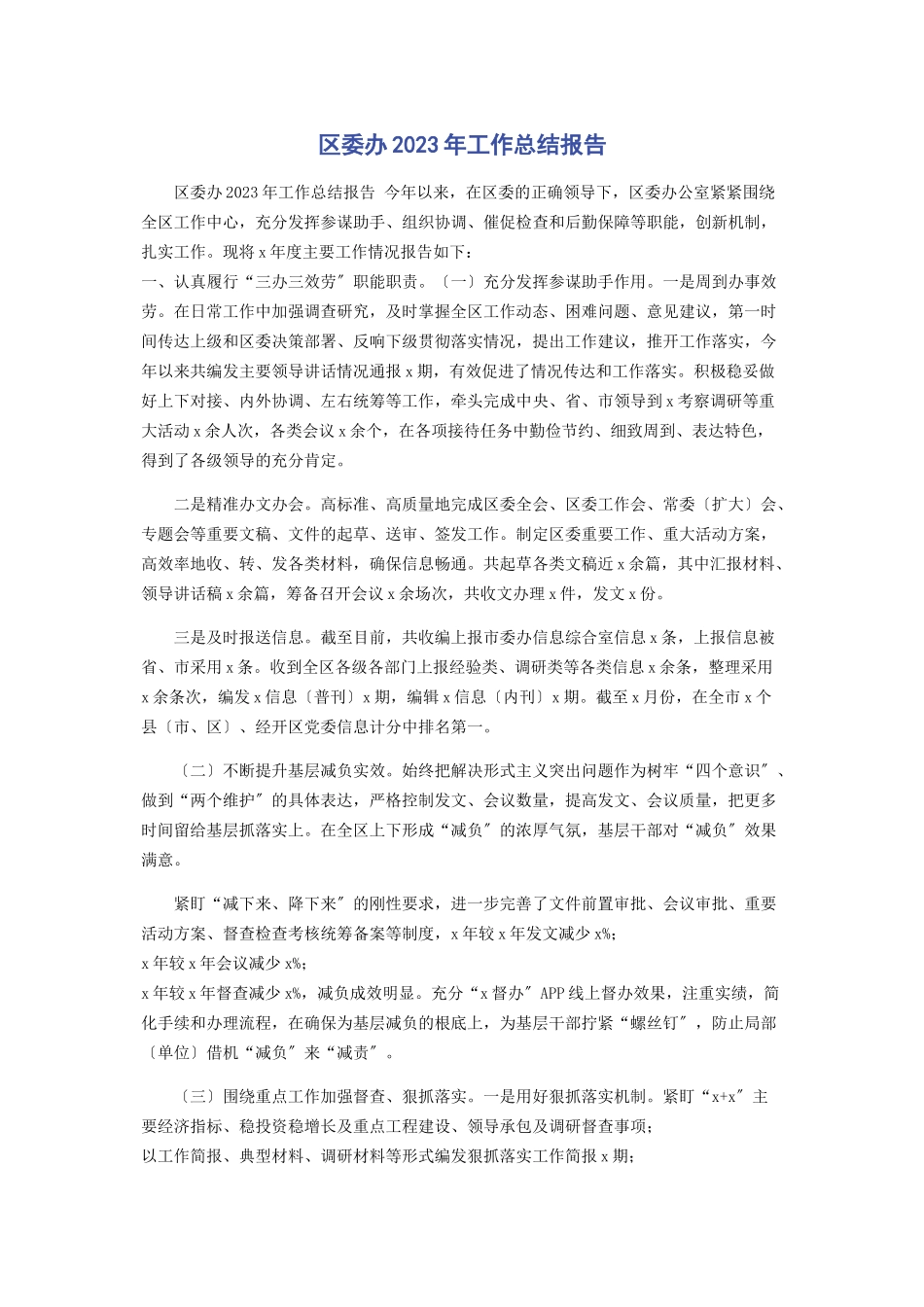 2023年区委办工作总结报告2.docx_第1页