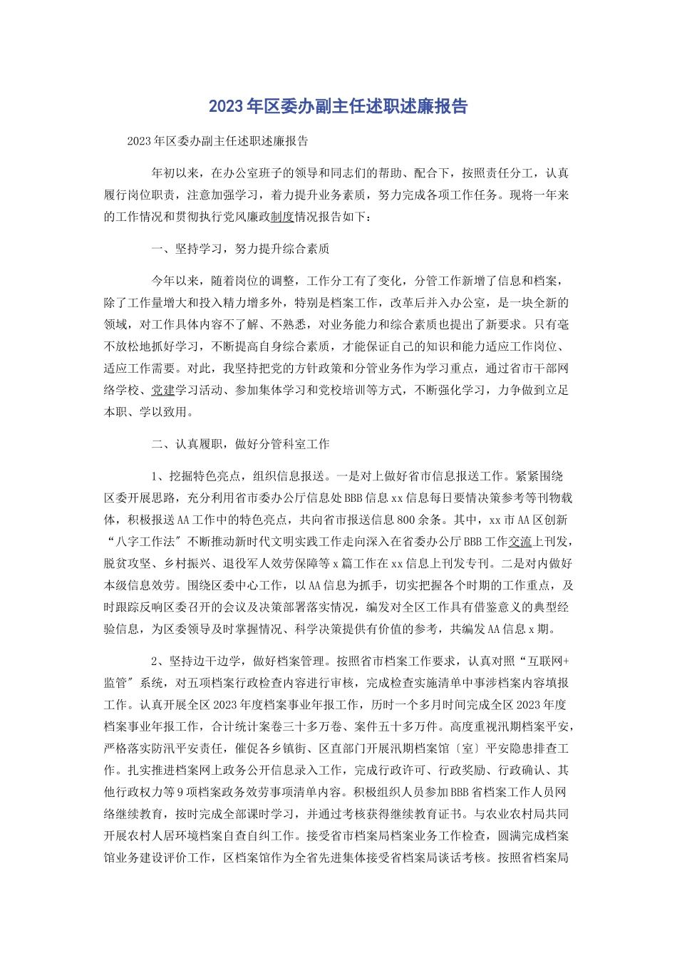 2023年区委办副主任述职述廉报告.docx_第1页