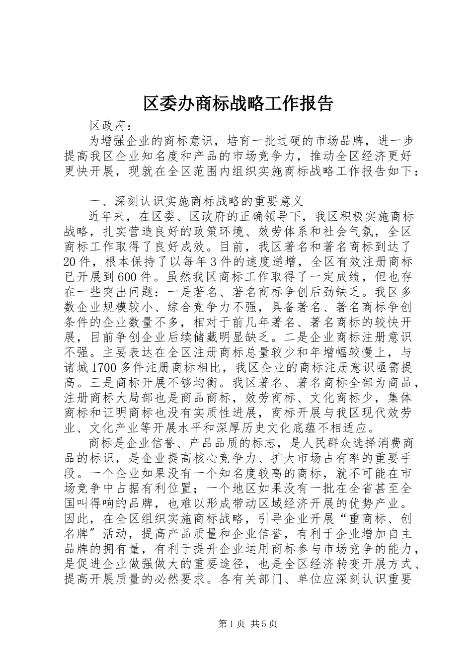 2023年区委办商标战略工作报告.docx_第1页