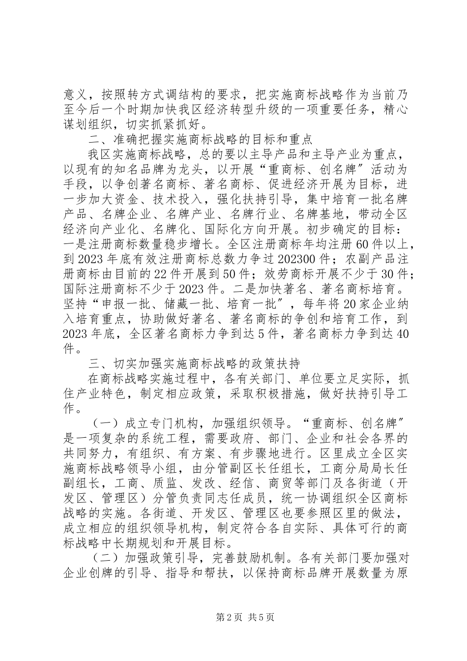 2023年区委办商标战略工作报告.docx_第2页
