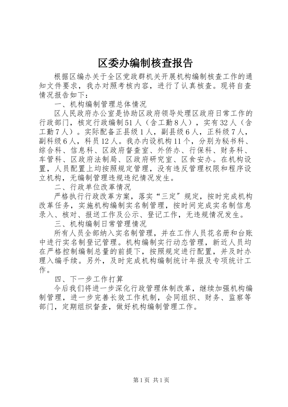 2023年区委办编制核查报告.docx_第1页