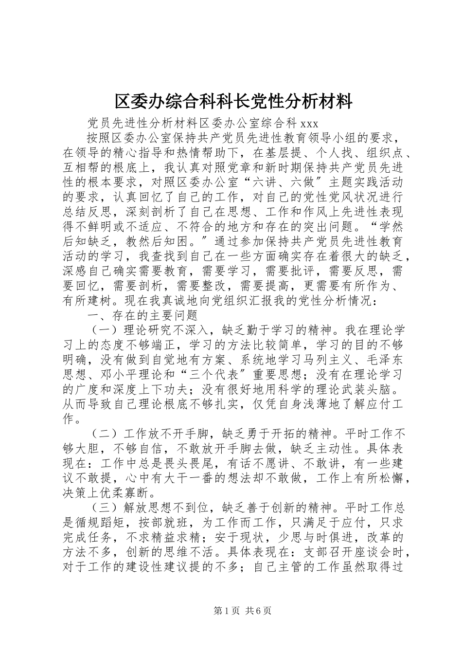 2023年区委办综合科科长党性分析材料.docx_第1页