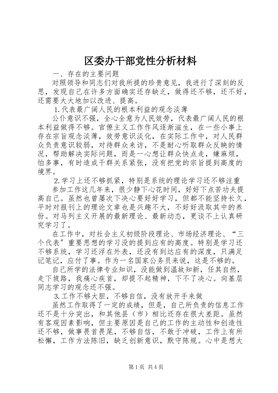 2023年区委办干部党性分析材料.docx_第1页