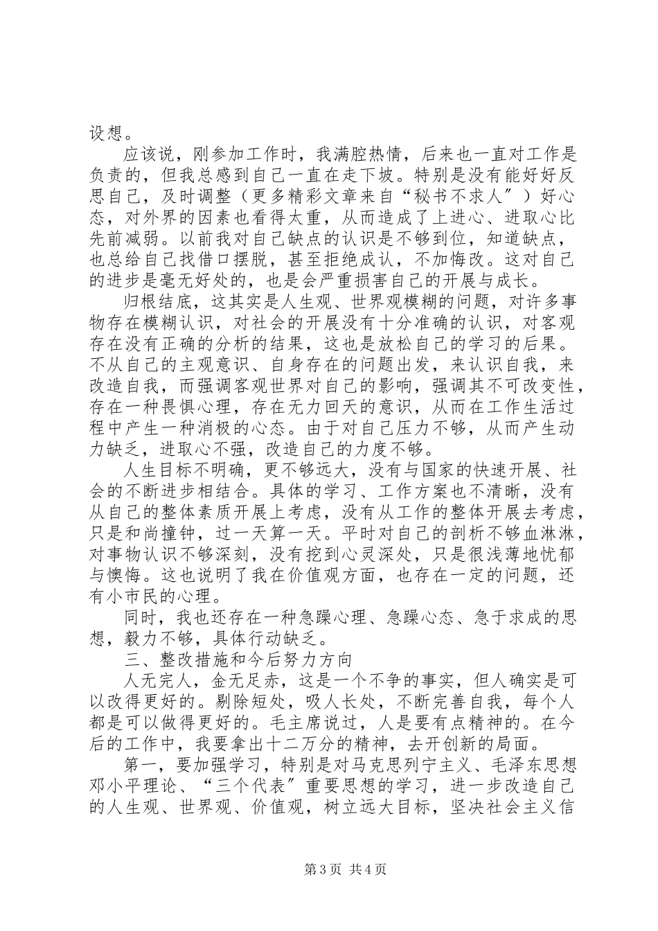 2023年区委办干部党性分析材料.docx_第3页