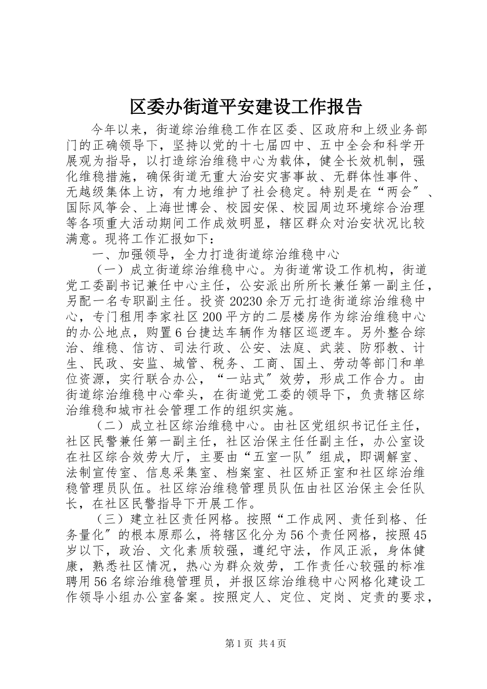 2023年区委办街道平安建设工作报告.docx_第1页