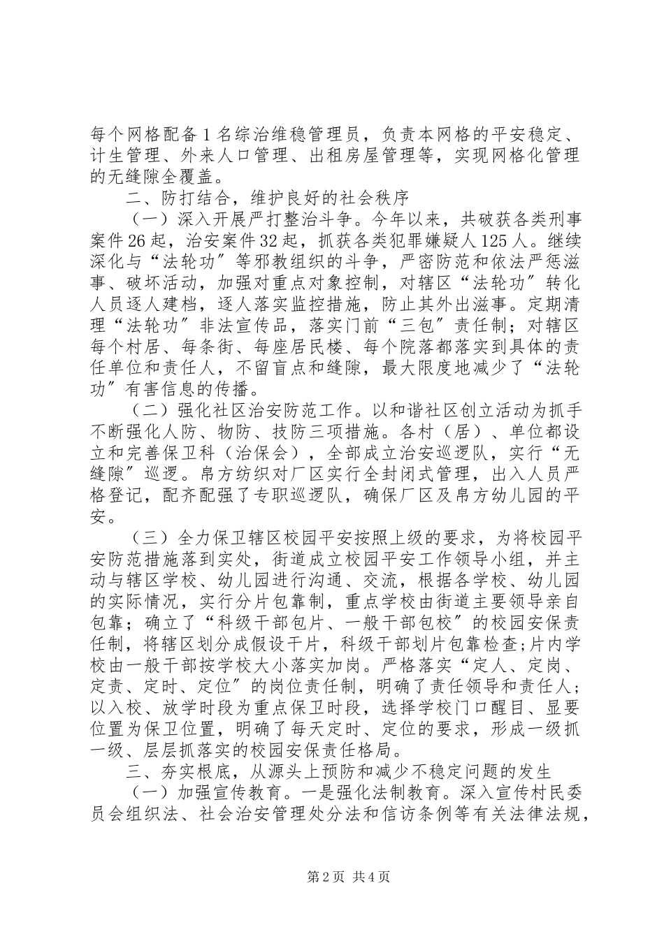 2023年区委办街道平安建设工作报告.docx_第2页