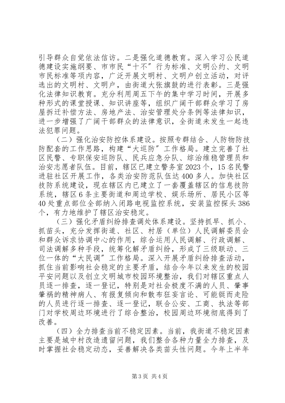 2023年区委办街道平安建设工作报告.docx_第3页