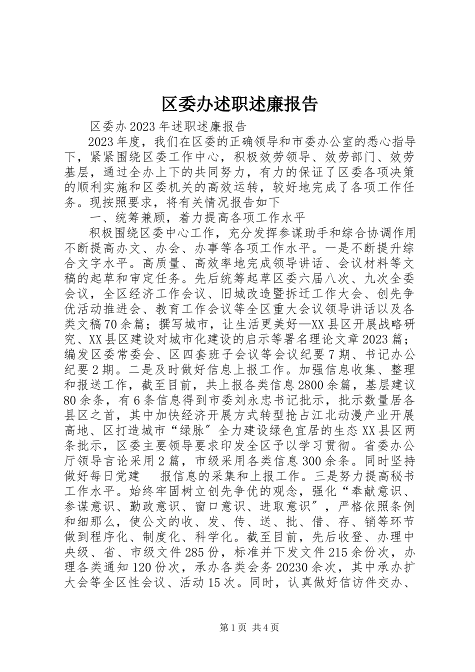 2023年区委办述职述廉报告.docx_第1页