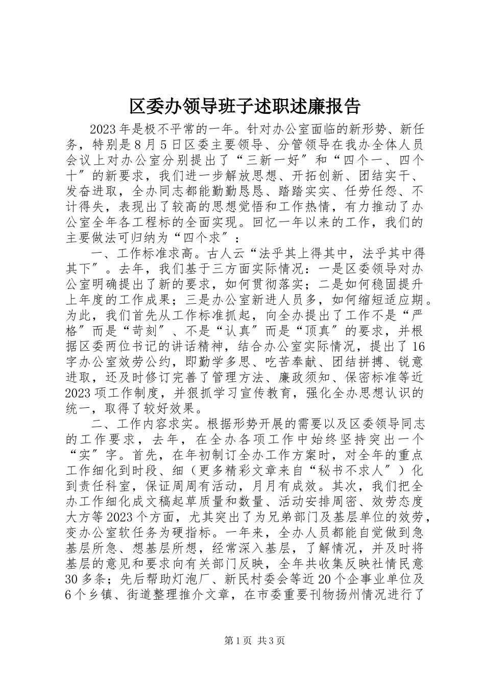2023年区委办领导班子述职述廉报告.docx_第1页