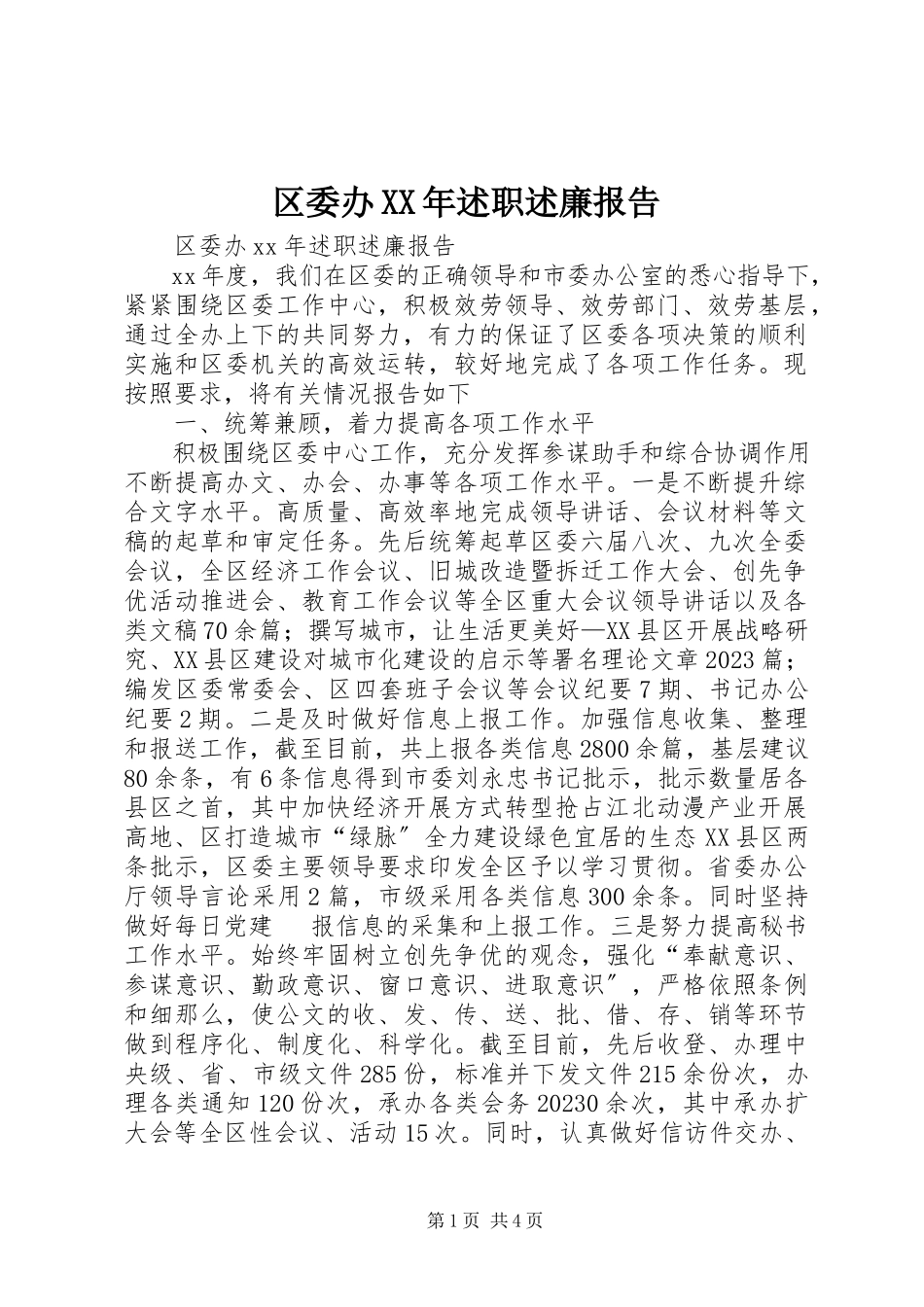 2023年区委办述职述廉报告2.docx_第1页