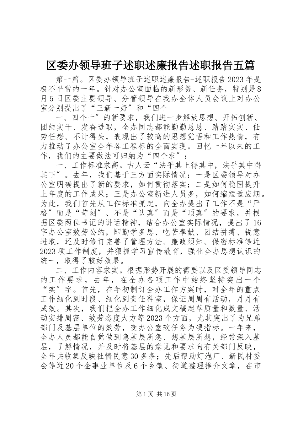 2023年区委办领导班子述职述廉报告述职报告五篇.docx_第1页