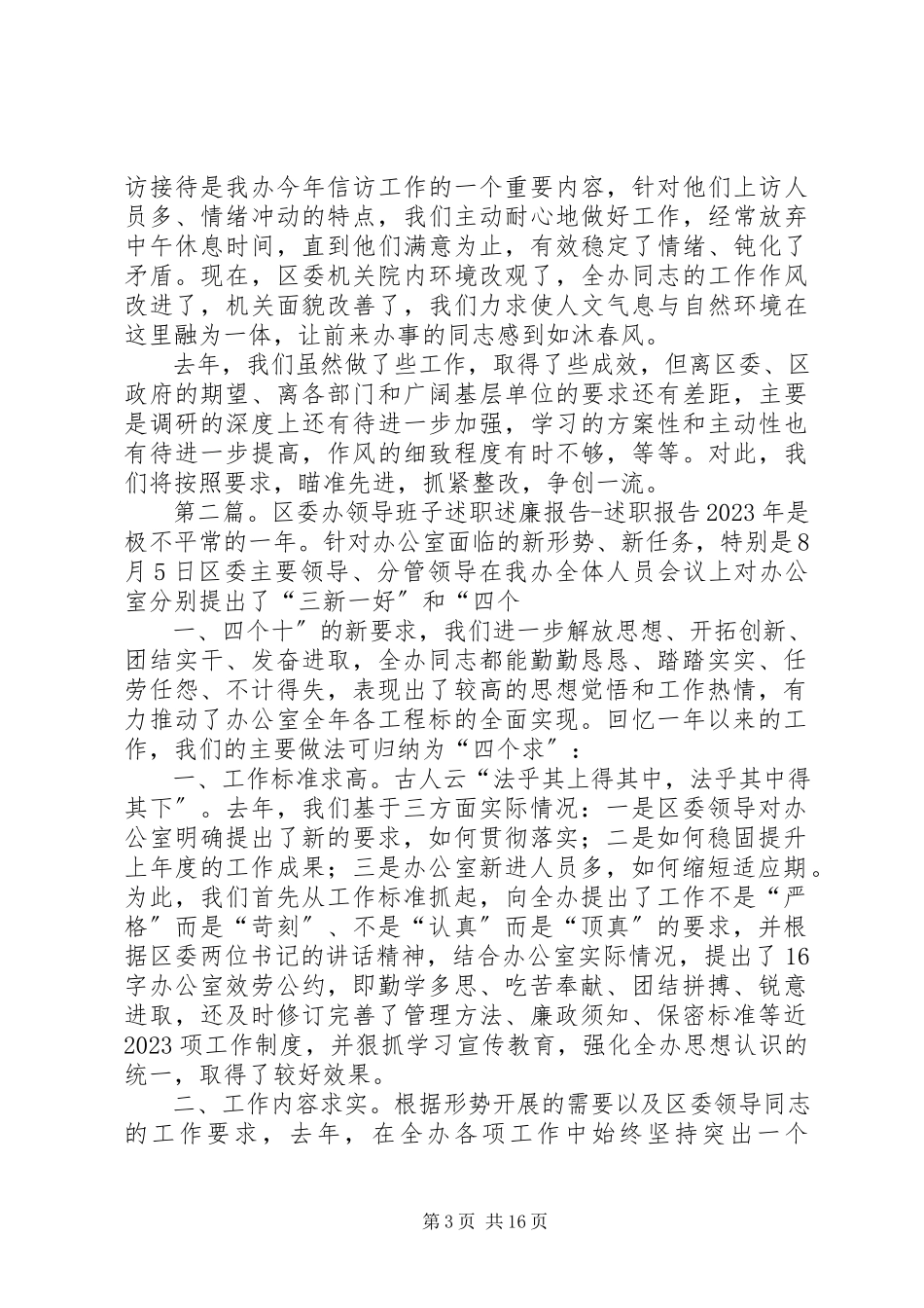 2023年区委办领导班子述职述廉报告述职报告五篇.docx_第3页
