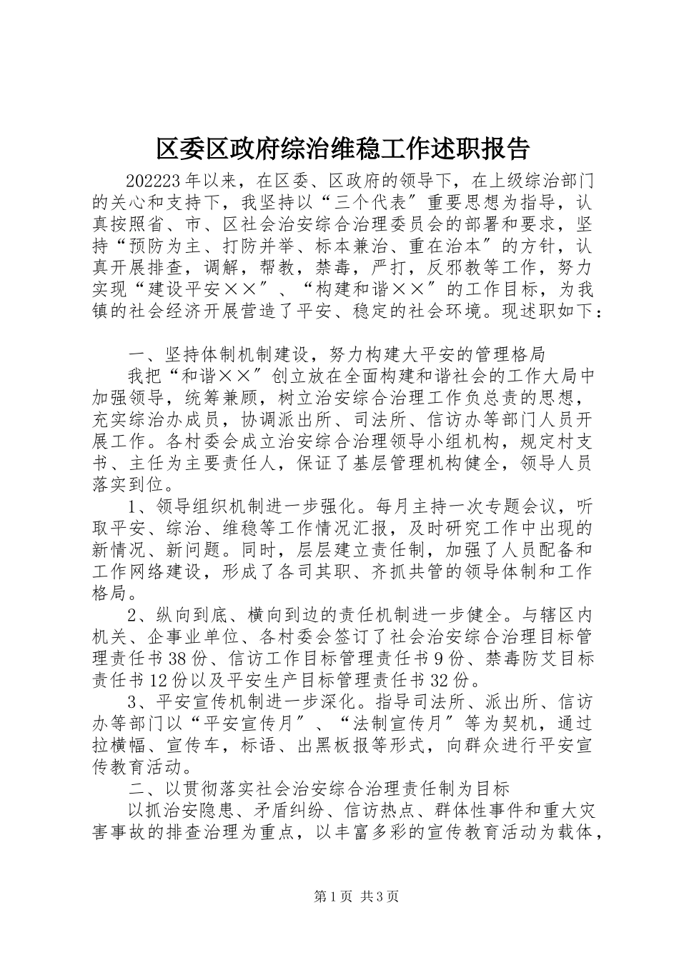 2023年区委区政府综治维稳工作述职报告.docx_第1页
