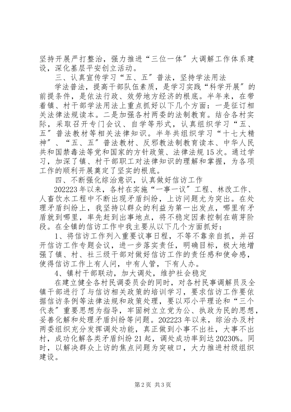 2023年区委区政府综治维稳工作述职报告.docx_第2页