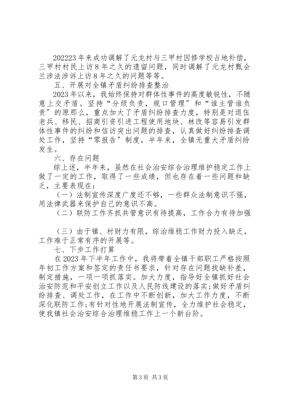 2023年区委区政府综治维稳工作述职报告.docx_第3页