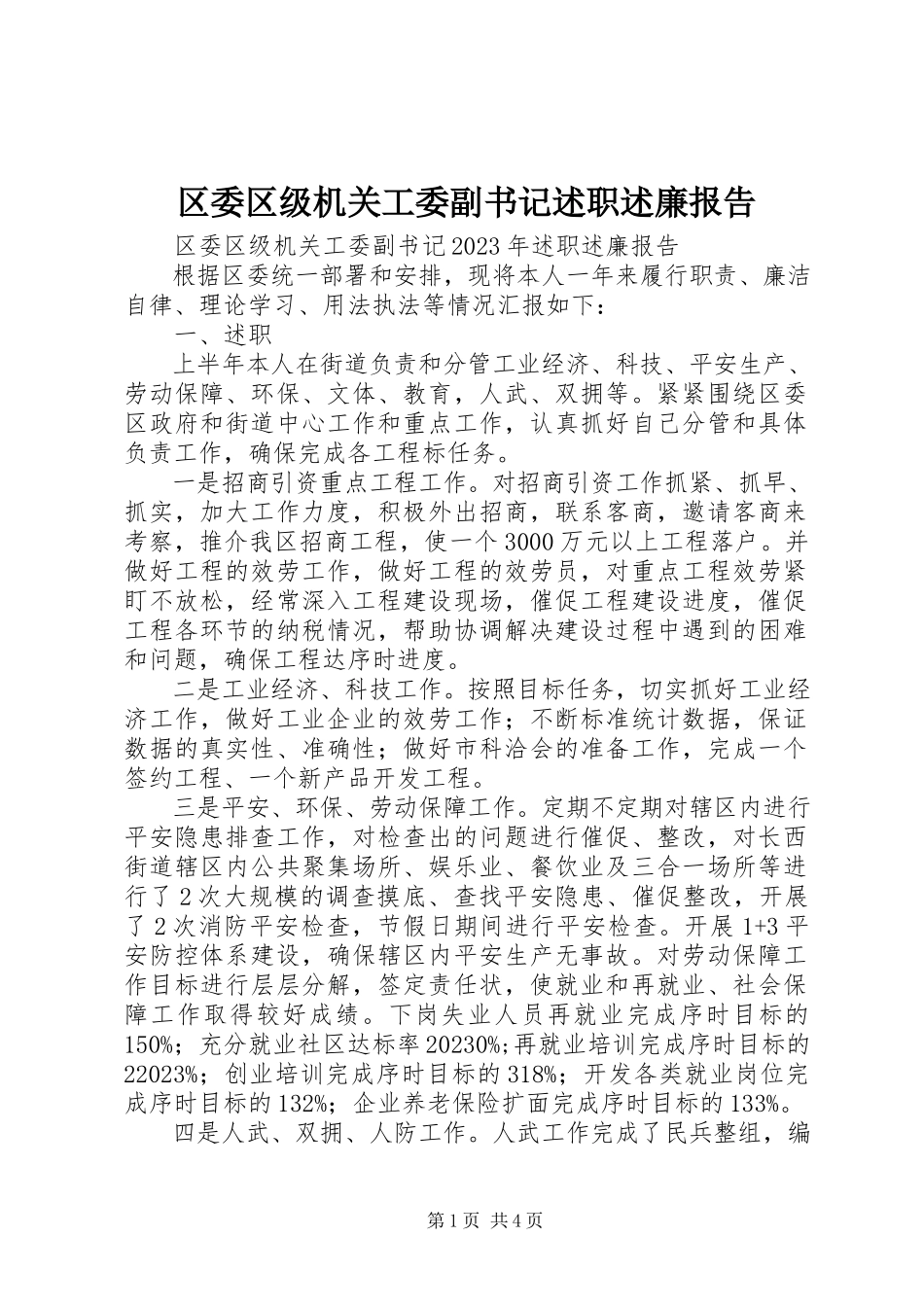2023年区委区级机关工委副书记述职述廉报告.docx_第1页
