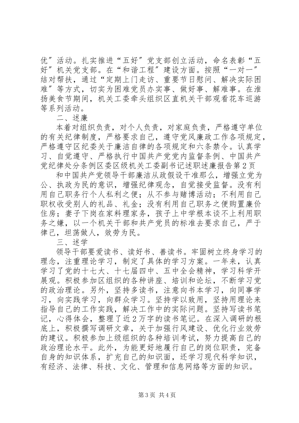 2023年区委区级机关工委副书记述职述廉报告.docx_第3页